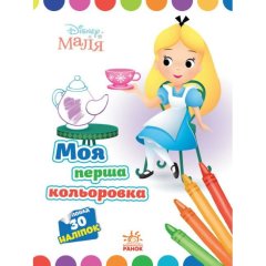 Disney Малыш. Моя первая цветовка. Алиса в Стране чудес. (У) Утро 454941