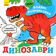 Новые водные раскраски: Динозавры (укр) 439462