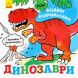 Нові водні розмальовки: Динозаври (у) 439462