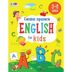 Смішні прописи. English for kids (у) АРТ 483829