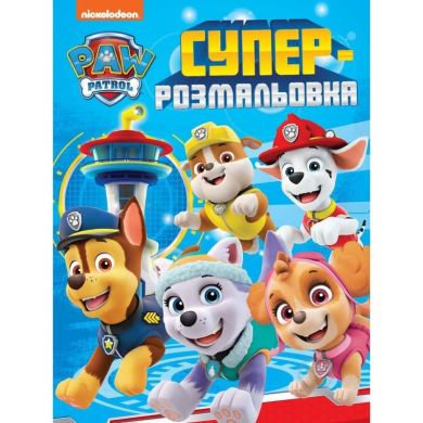 Суперраскраска Щенячий патруль ПЕРО (укр) 121663 9789669850645
