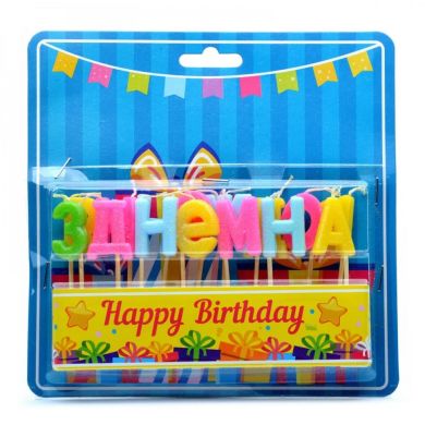 Свічки для торта побуквенні З Днем народження асорті 8001-0001