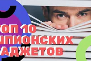 Топ-10 шпигунських гаджетів