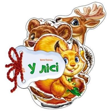 Угадай-ка: В лесу (у) 9789667463915