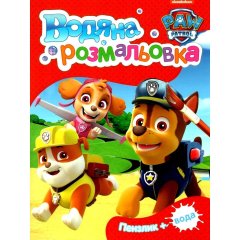 Водяная раскраска Щенячий патруль (красная) 121547 9789669850492