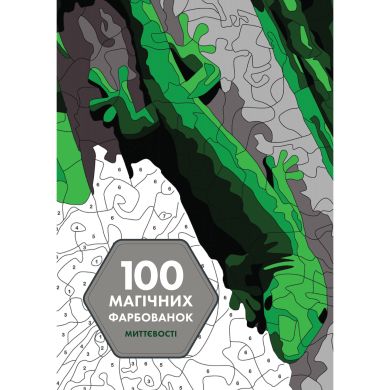 100 магических окрасок: Мгновения (в) книга 9786177853434