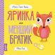Книга МИШКО, ТИШКО І ЯРИНКА. Яринка та менший братик (у) Жорж 377794 9786177853090