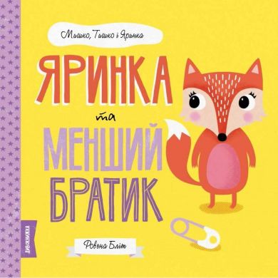 Книга МИШКО, ТИШКО І ЯРИНКА. Яринка та менший братик (у) Жорж 377794 9786177853090