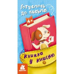 Книжка у кишеню. Готуємось до письма (Укр) Ranok Creative 490095