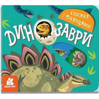 Книжка з віконцями. Динозаври (Укр) Кенгуру 351590