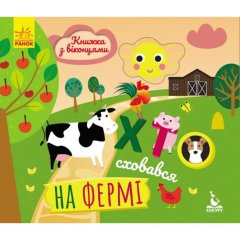 Книжка з віконцями. Хто сховався на фермі (Укр) 9789667492885