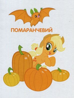 Книга Цвета My Little Pony Перо 120738