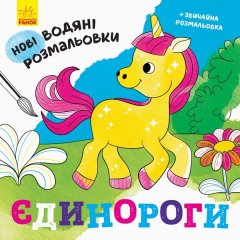 Новые водные раскраски: Единорог (укр) 439460