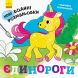 Нові водні розмальовки: Єдиноріг (у) 439460
