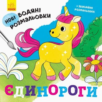 Нові водні розмальовки: Єдиноріг (у) 439460
