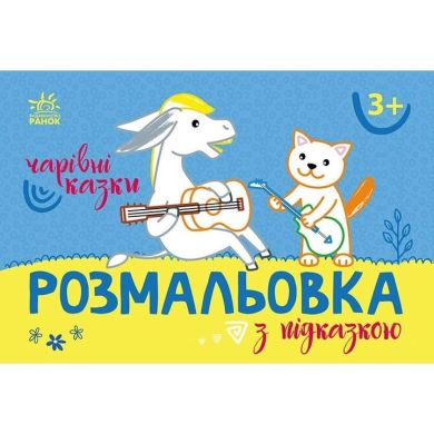 Розмальовка з підказкою: Чарівні казки (у) 9789667513955