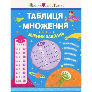 Таблиця множення. Збірник завдань (У) АРТ 297195