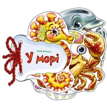 Відгадай-но: В морі (у) 9789667463892