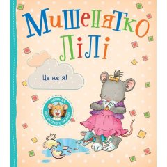 Дитяче книжкове видання &laquo;Мишенятко Лілі. Це не я!&raquo; 9789669851857