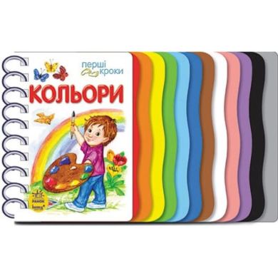 Перші кроки: Кольори (у) Ranok Creative 9786170968791