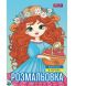 Розмальовка А4 1Вересня Дівчата красуні, 12 сторінок 743068