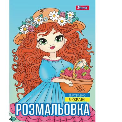 Розмальовка А4 1Вересня Дівчата красуні, 12 сторінок 743068