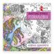 Раскраска антистресс Мифические единороги, 20 страниц Santi 742909