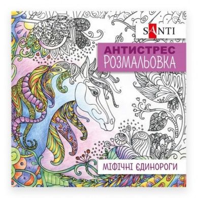 Раскраска антистресс Мифические единороги, 20 страниц Santi 742909
