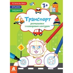 Розмальовки. Віршики. Завдання. Транспорт (У) Ранок 9786170977212