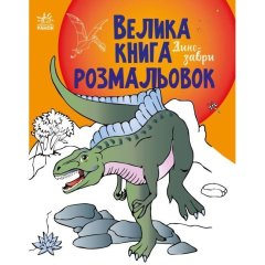 Большая книга раскрасок: Динозавры (у) УТР 9789667511241