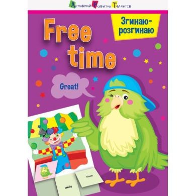 Сгибаю-разгибаю: Free time уа РАНОК 342058