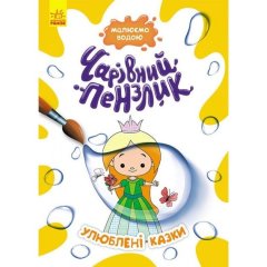 Очаровательная кисточка. Любимые сказки (У) Ranok Creative 9786170972200