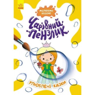 Очаровательная кисточка. Любимые сказки (У) Ranok Creative 9786170972200