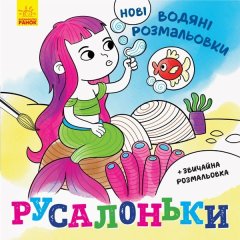 Новые водные раскраски: Русалочки (укр) 439459