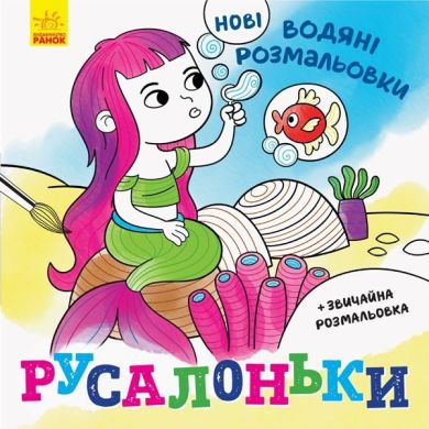 Новые водные раскраски: Русалочки (укр) 439459