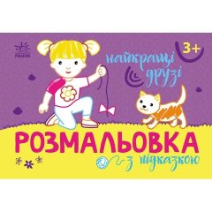 Розмальовка з підказкою:Найкращі друзі (у) 9789667513894
