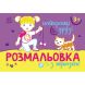 Розмальовка з підказкою:Найкращі друзі (у) 9789667513894
