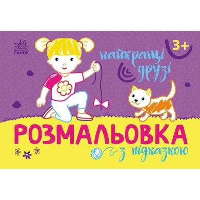 Розмальовка з підказкою:Найкращі друзі (у) 9789667513894