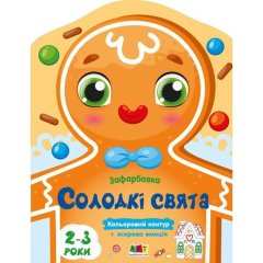 Цветные окраски: Сладкие праздники (у) 9789667510794