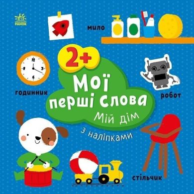 Мої перші слова з наліпками: Мій дім (у) 9786170986849