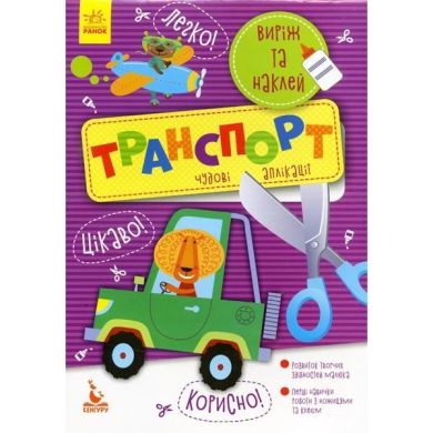 Набір для творчості Аплікації Виріж та наклей Транспорт Ranok 294928