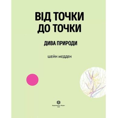 Раскраска Жорж От точки к точке. Чудеса природы на украинском языке 447934