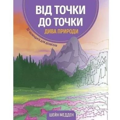 Раскраска Жорж От точки к точке. Чудеса природы на украинском языке 447934
