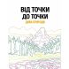 Раскраска Жорж От точки к точке. Чудеса природы на украинском языке 447934