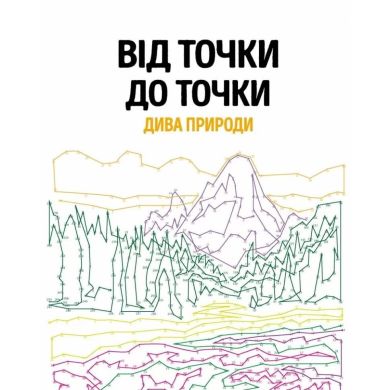 Раскраска Жорж От точки к точке. Чудеса природы на украинском языке 447934