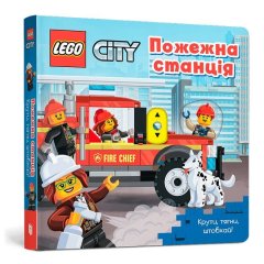 Книга LEGO® City. Пожарная станция. Крути, тащи, толкай! 9786177969098