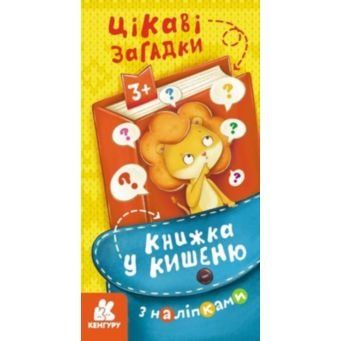 Книжка у кишеню з наліпками. Цікаві загадки (Укр) 9786170981714
