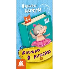 Книжка у кишеню. Учимо цифри (Укр) Ranok Creative 490092