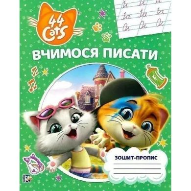 Вчимося писати.Зошит-пропис 44 Cats ПЕРО 122069 9789669850935