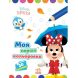 Disney Малыш. Моя первая цветовка. Минни. (У) Утро 454947